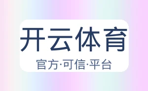 开云体育